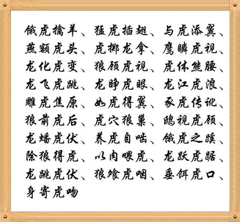 虎的成語有什麼|帶「虎」字的成語。與「虎」有關的四字成語都在這。